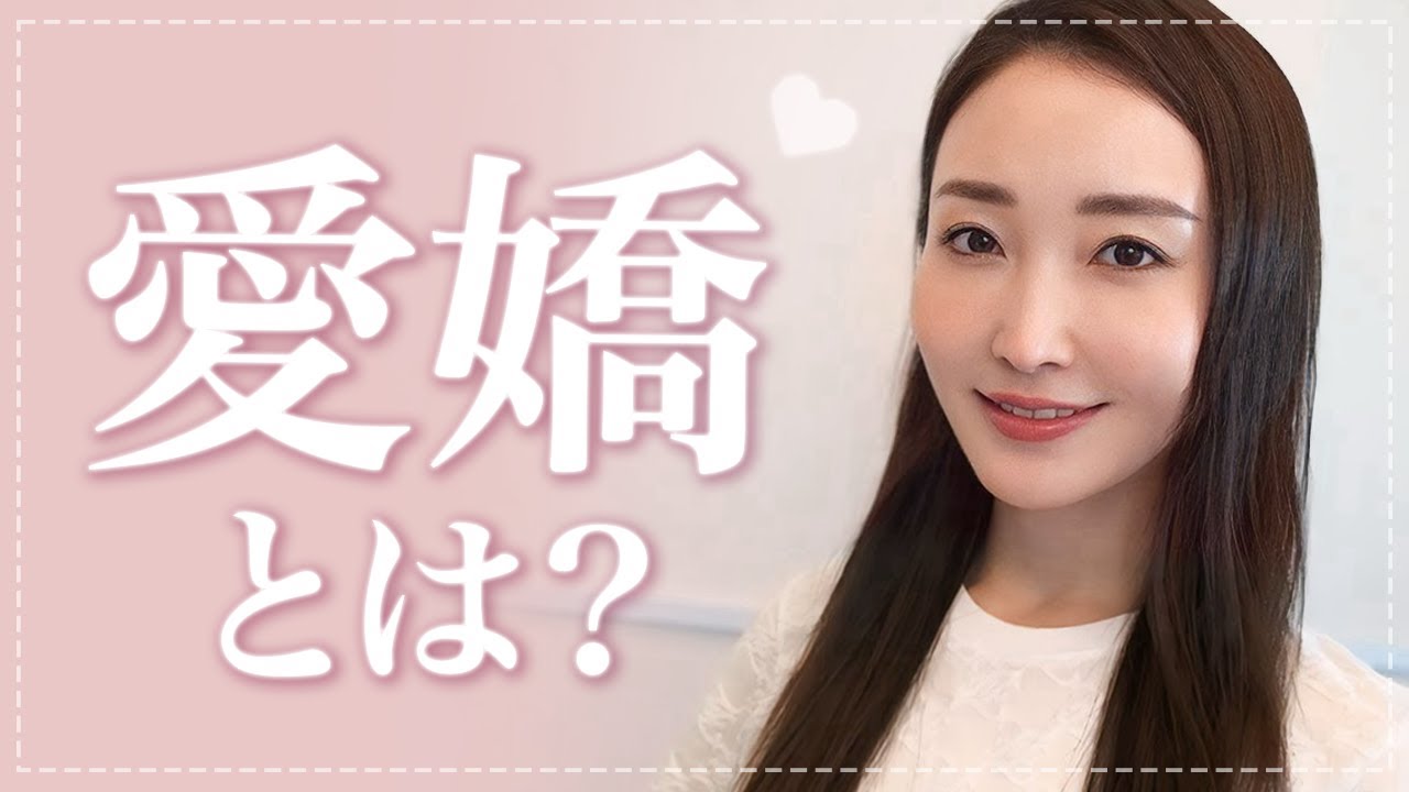 美人よりもモテる?誰からも愛される愛嬌の身につけ方 - YouTube