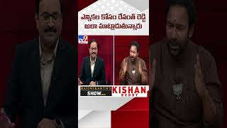 ఎన్నికల కోసం రేవంత్ రెడ్డి అలా మాట్లాడుతున్నారు : Kishan Reddy Exclusive Interview - TV9