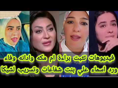 فيديوهات تثبت براءة ام مكه وادانه وفاء عامر ورد اسماء على بنت شفاعات وتسريب لابراهيم شيكا 