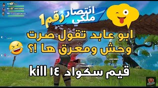 قيم سكواد 14 kill والله انك صاير وحش يامعرق | Fortnite