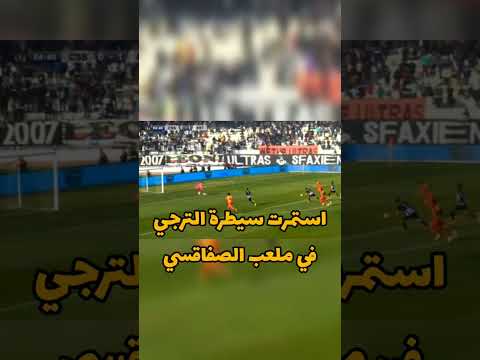 الترجي البدري يظهر لكن سبب غريب وراء التعادل مع الصفاقسي الترجي البدري يظهر لكن سبب غريب وراء التعادل مع الصفاقسي Thumbnail