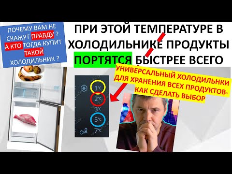 Холодильник подходящий для всех продуктов. При этих температурах  нельзя хранить. Опасный прибор.