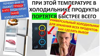 Холодильник подходящий для всех продуктов. При этих температурах нельзя хранить. Опасный прибор.