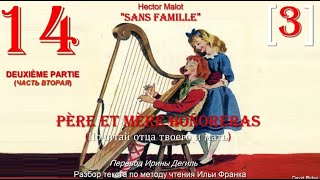 14(3). [II]. " PÈRE ET MÈRE HONORERAS " (Почитай отца твоего и мать) «Sans Famille»