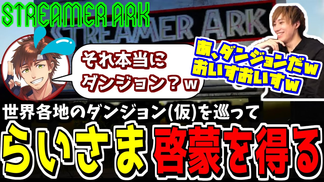 【スト鯖Ark】らいさまと乾殿、仲を深める洞窟デート【らいじん/乾伸一郎/切り抜き】