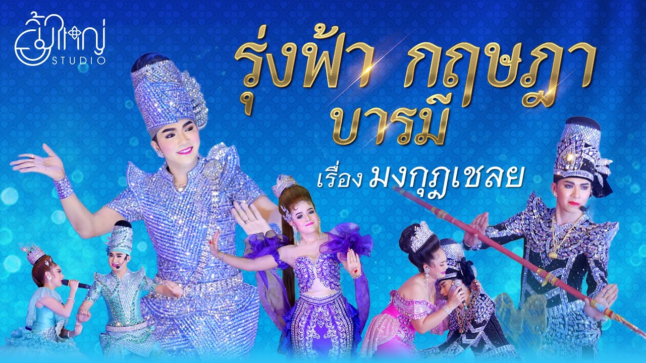 รุ่งฟ้า กฤษฎา บารมี - เรื่อง มงกุฎเชลย