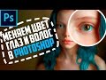 Как изменить цвет глаз  в Photoshop?