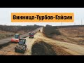 Трасса Винница-Турбов-Гайсин Р-33. Ремонт дорог в Украине 2020