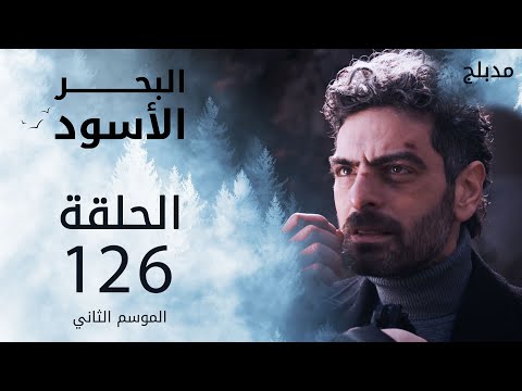 البحر الأسود الحلقة 126 Atv عربي Sen Anlat Karadeniz