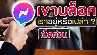 จะรู้ได้อย่างไร ? โดนบล็อก / ถูกจำกัดแชท Messenger ( 2024 )