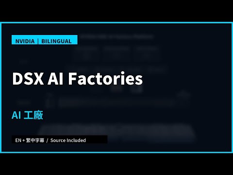 NVIDIA DSX for AI Factories｜The Core of AI Factory Efficiency