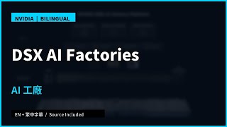 NVIDIA DSX for AI Factories｜The Core of AI Factory Efficiency