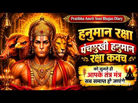 पंचमुखी हनुमान रक्षा कवच | Hanuman Raksha Kavach | हनुमान भजन | Pratibha Amrit soni bhajan diary