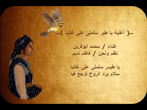 أغنية يا طير سلملى على غاليا