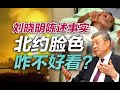 司马南：刘晓明陈述事实，北约脸色咋不好看？