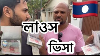 মালয়েশিয়া থেকে কিভাবে লাওসের টুরিস্ট ভিশা নিবে || Laos visa in malaysia || 🇱🇦