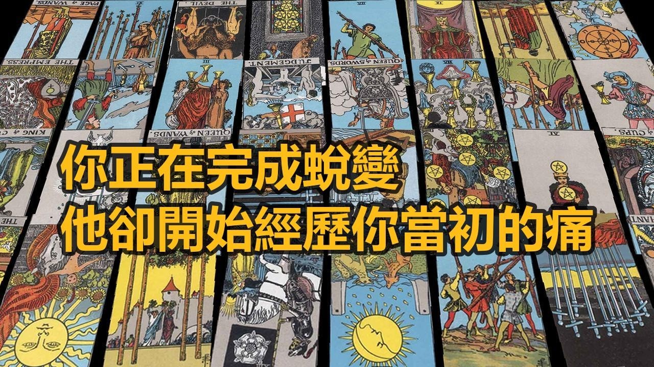 【隨緣傳訊】你正在完成蛻變，他卻開始經歷你當初的痛