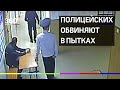 Полицейских из Воронежа обвиняют в пытках
