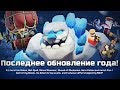 НОВОГОДНЕЕ ОБНОВЛЕНИЕ, +ВЕБКА | Clash of clans 🔥