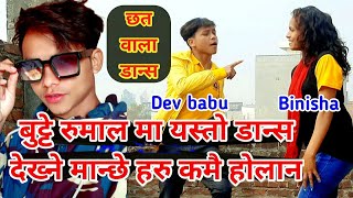 बट्टे रुमाल Butte Rumal - Bimal Raj Chhetri & Anju Panta || ft.Dev babu & Binisha || made Star Nepal