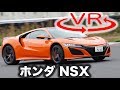 【ホンダ NSX 新型試乗】「できるドライバー」向けのスーパースポーツAWDだ［360度動画］