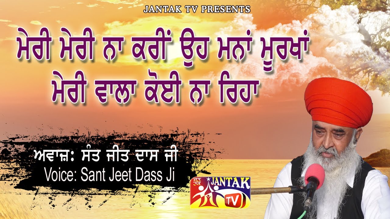               Voice  Sant Jeet Dass Ji  