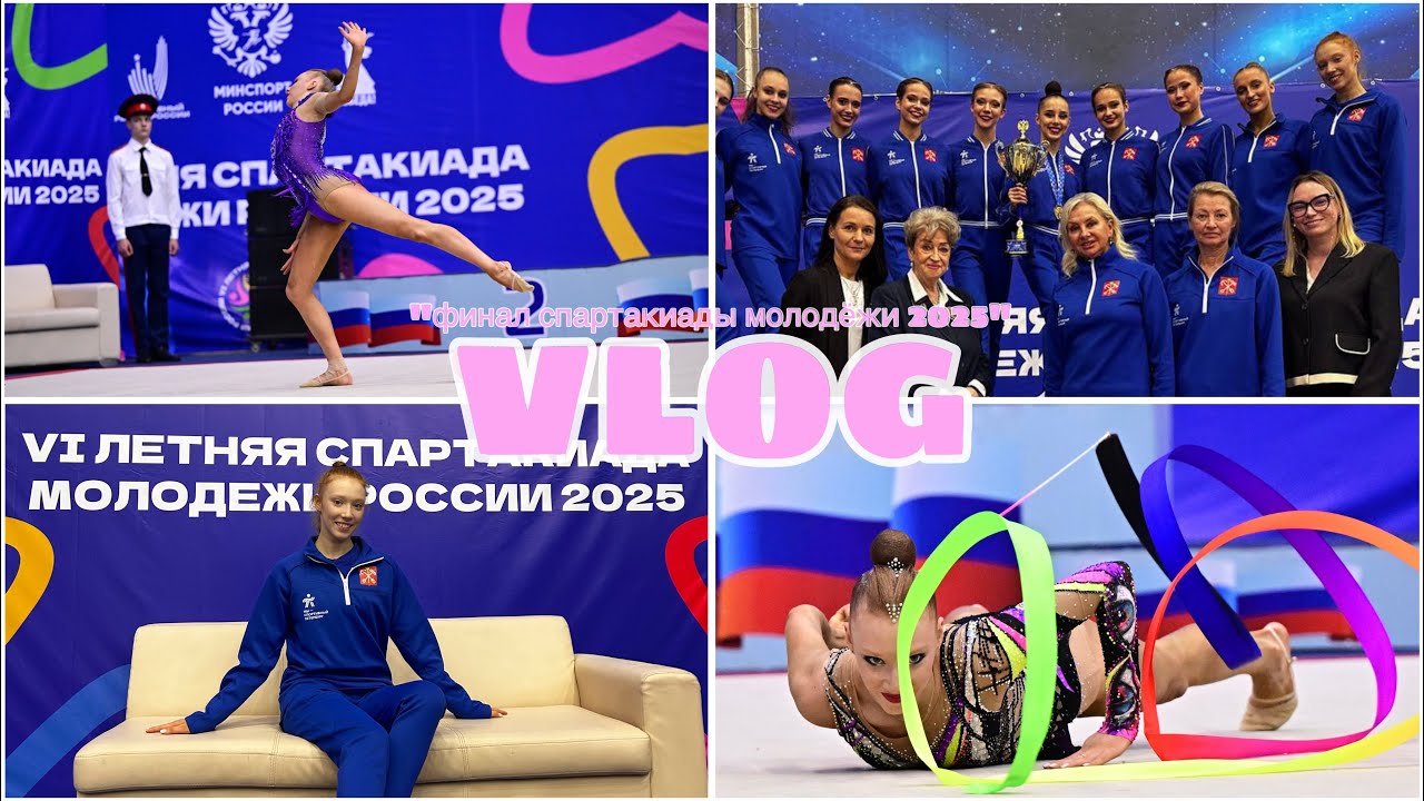 VLOG🔥//Влог с соревнований «Финал Спартакиады молодёжи 2025» по художественной гимнастике/ в Пензе!