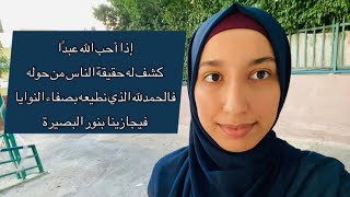 قصة اكتشافي لموضوع النرجسية بفضل الدعاء 