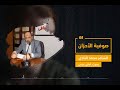 قصيدة صوفية الأحزان للشاعر محمد النادي بصوت أماني عيسى قصيدة صوفية الأحزان للشاعر محمد النادي بصوت أماني عيسى