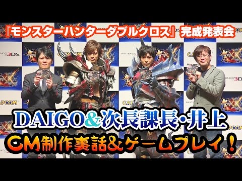 【MHXX発表会】DAIGOさん&井上聡さんのCM制作裏話&ゲームプレイ映像！