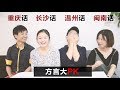 四种方言大PK：重庆话/闽南话/温州话/长沙话 Chinese Dialect Comparison Video Part 2