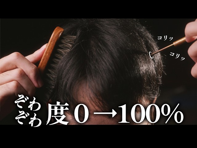 ゾワゾワ度 0%→50%→100% (立体音響)【ASMR】
