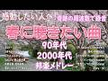 【広告なし】2026年の最高の春の名曲コレクション 🎧🌸この春に聴きたくなる曲たち🌷🍒小田和正, Mr Children, Back Number, SMAP, 松任谷由実