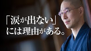 「涙が出ない」には理由がある。人間の感受性、多様性の意味とは