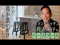 【アイランドキッチン番外編：Bar Stool（バースツール）】キッチンをダイニング変えるマジックチェア▶皆んなが集まる極上空間に▶オススメ商品紹介！新築、注文建築、DIY、リフォームを検討中の方