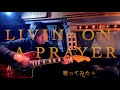 Livin' On A Prayer Bon Jovi エムレイン 《歌ってみた+》