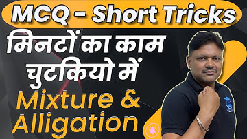 Mixture & Alligation MCQ Short tricks | Mixture & Alligation | Short Tricks | Applied Maths Class 12