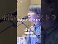 #shorts 「#水流のオーケストラ」 #坂本櫻 さん @GMO Live(2025年10月11日)
