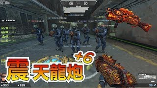 【沁欸】CSO - 當10把+6震天龍炮對上普通級別阿比隆,黑龍波!((後面還有+6赤血