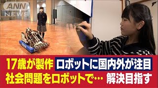 自作ロボットで社会問題解決を目指す17歳　立崎乃衣(2022年2月4日)