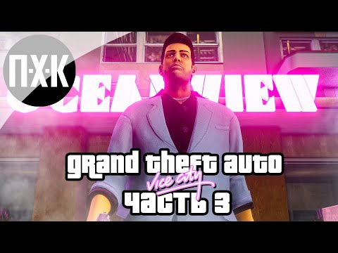 Видео: Прохождение GTA Vice City (Русская озвучка / Правильный перевод) — Часть 3: Это бизнес, детка