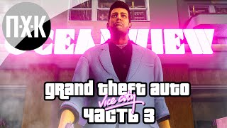 Прохождение GTA Vice City (Русская озвучка / Правильный перевод) — Часть 3: Это бизнес, детка