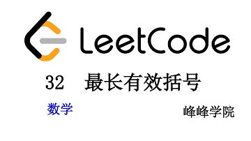 Leetcode 力扣 32 最长有效括号 数学解法