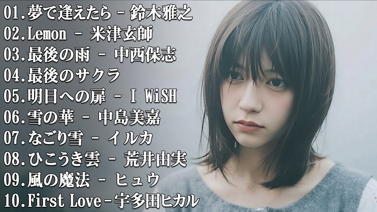 感動する歌 泣ける曲 😥 日本のJ-POPバラード｜心に響くラブソング集｜J-POP ラブソングバラード