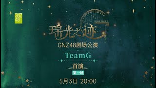 GNZ48 TEAM G《瑶光之迹》·首演第一场 (03-05-2024 20:00）