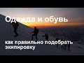 Одежда и обувь для Эльбруса / Казбека. Как правильно подобрать экипировку