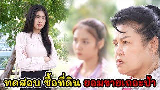 ละครสั้น ทดสอบ ซื้อที่ดิน ยอมขายเถอะป้า! | Lovely Kids Thailand