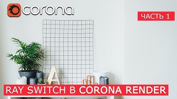 Использование Corona Ray Switch Mtl  | 3Ds Max | Уроки для начинающих создание материала