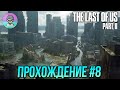 Спасти серафита. Он(она) - оно.  |The Last of Us 2. Прохождение #8