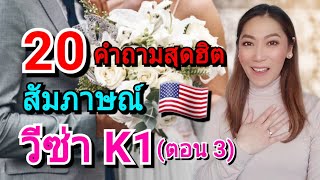 20 คำถามสัมภาษณ์ วีซ่าคู่หมั้น K1 คำถามสุดฮิต ไม่คาดคิดว่าจะโดนถาม | วีซ่าอเมริกา @MODMOMWOW